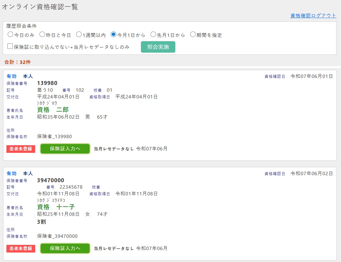 オンライン資格確認一覧