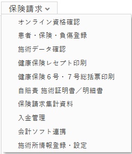 保険請求
