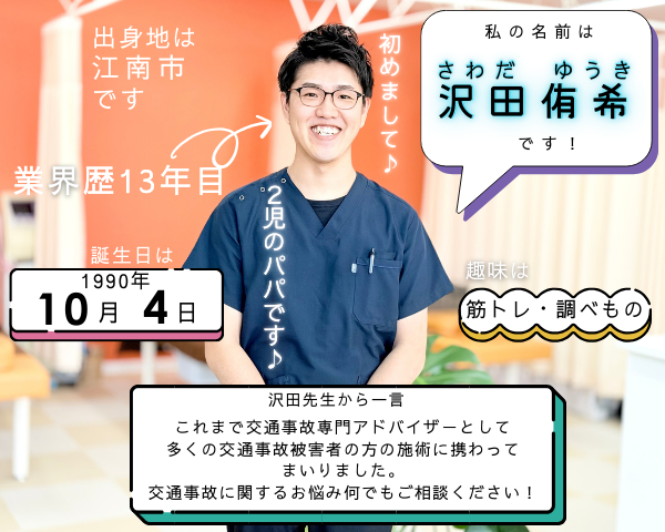 一宮市と岩倉市の間にあるいわくら肩甲骨骨盤接骨院の柔道整復師（国家資格取得）の沢田先生のプロフィール