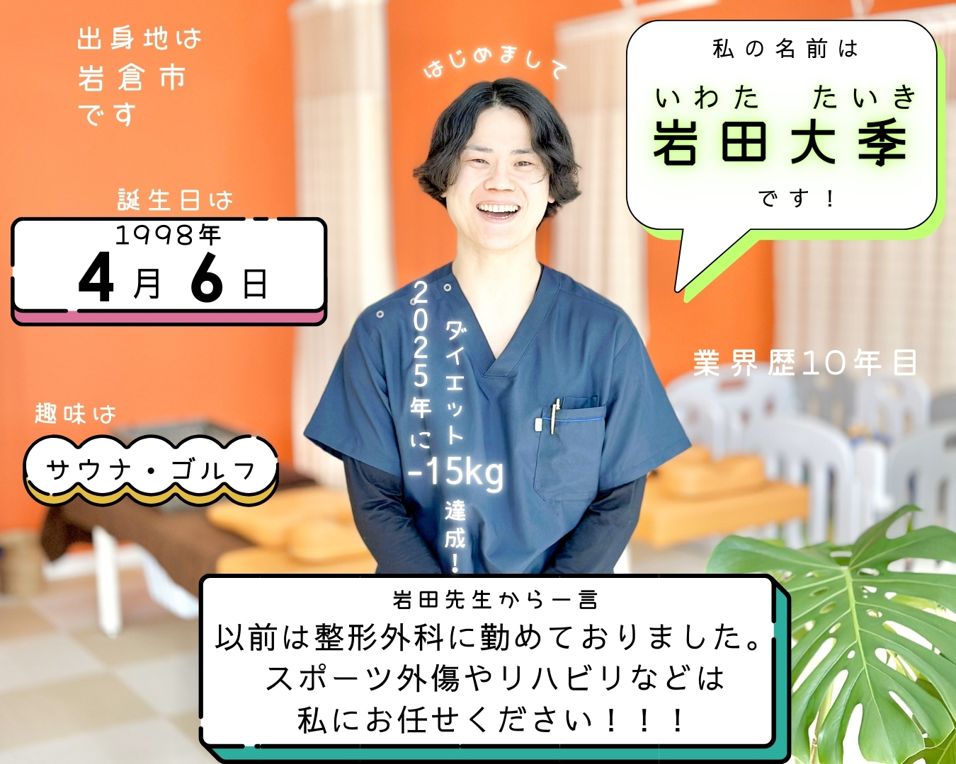 一宮市と岩倉市の間にあるいわくら肩甲骨骨盤接骨院の柔道整復師（国家資格取得）の岩田先生のプロフィール