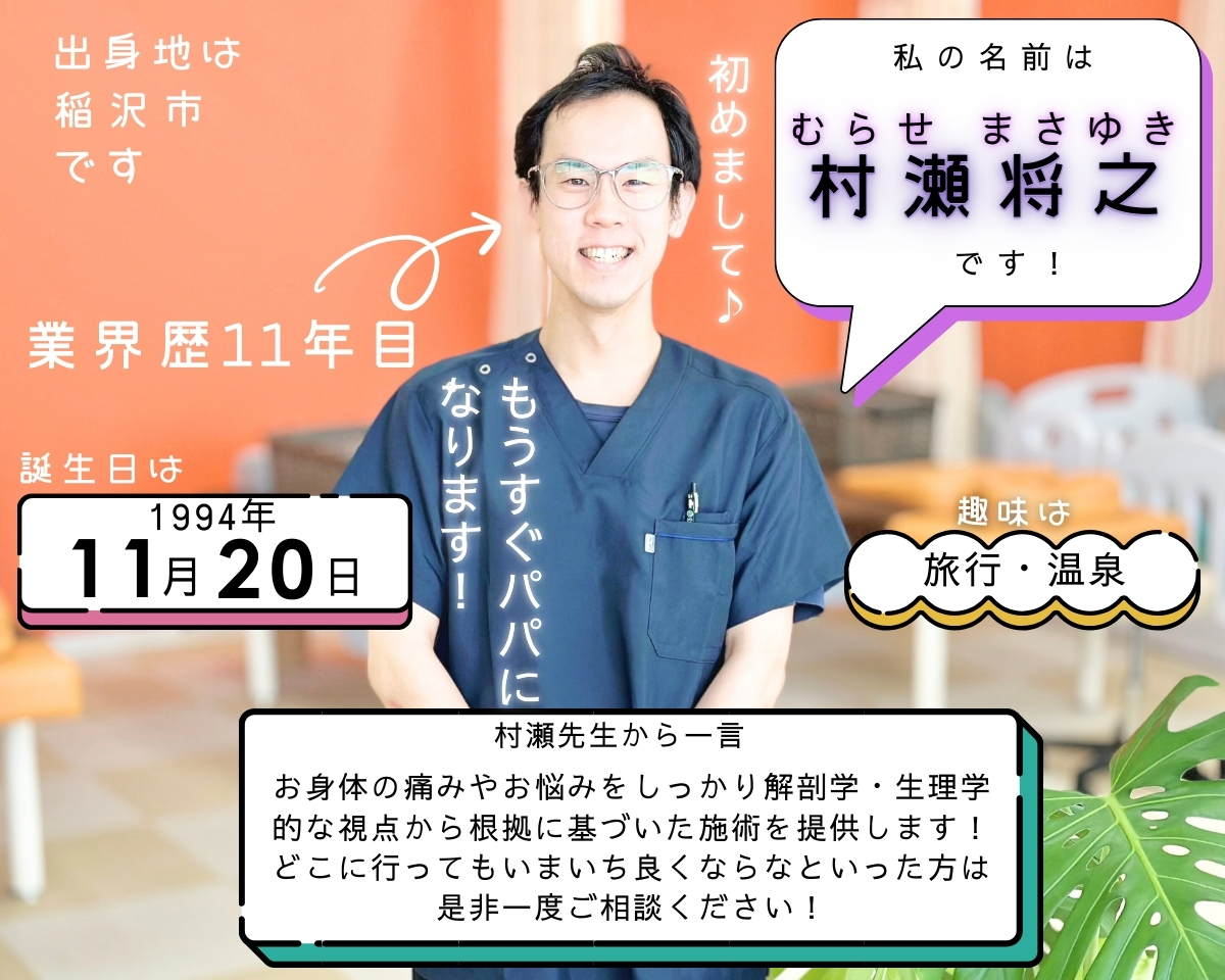 一宮市と岩倉市の間にあるいわくら肩甲骨骨盤接骨院の柔道整復師（国家資格取得）の村瀬先生のプロフィール