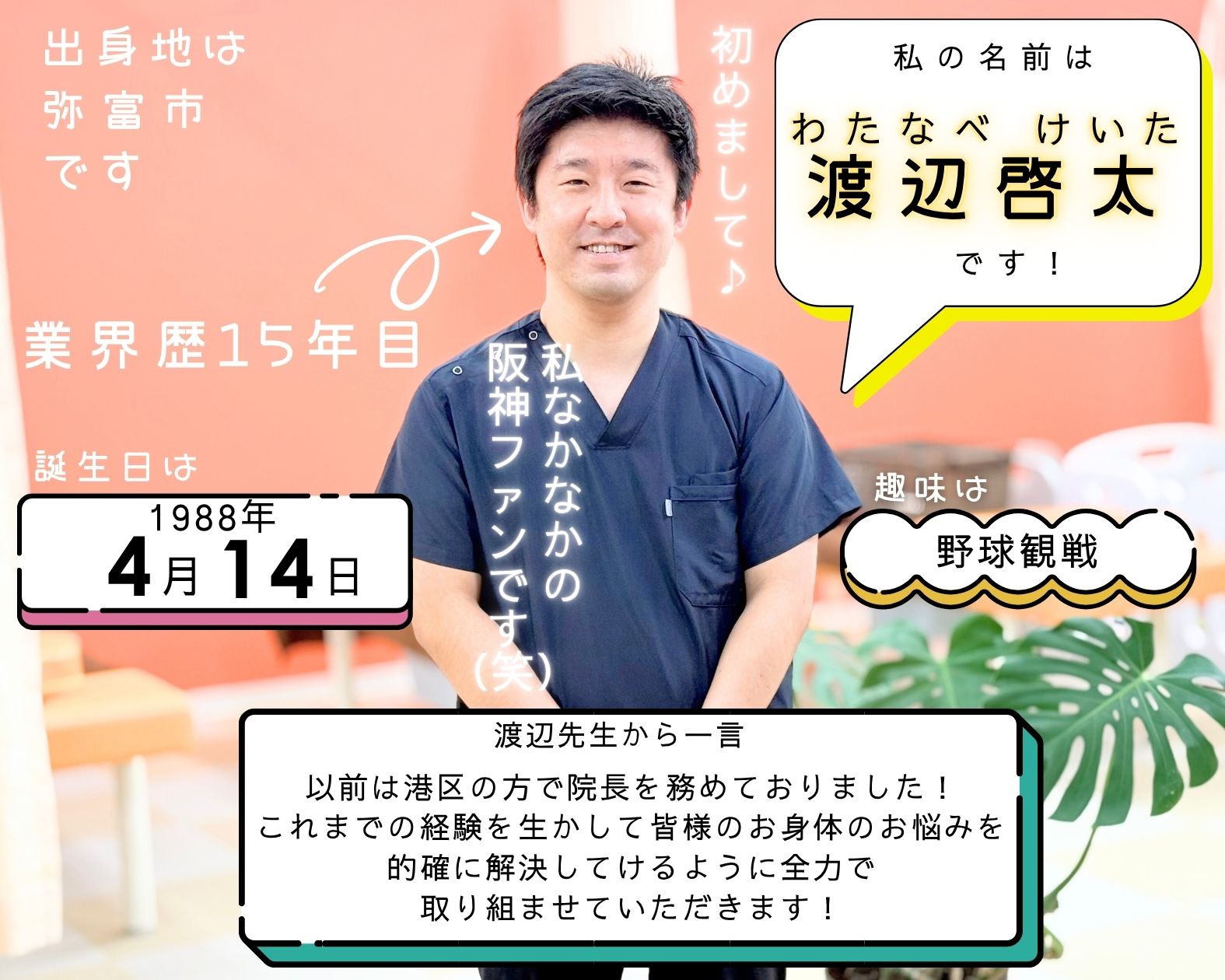 一宮市と岩倉市の間にあるいわくら肩甲骨骨盤接骨院の柔道整復師（国家資格取得）の渡辺先生のプロフィール